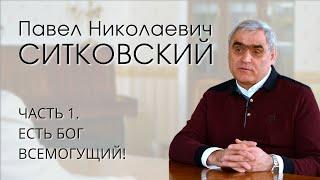 Павел Николаевич Ситковский. Интервью (часть 1/4). Есть Бог всемогущий