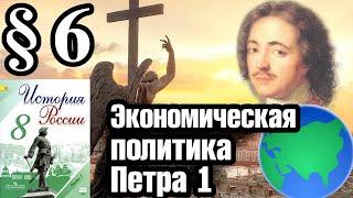 История России 8 класс § 6. Экономическая политика Петра I