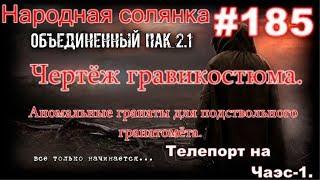 STALKER НС ОП 2.1 #185. Телепорт на Чаэс-1, Чертёж гравикостюма и аномальные гранаты для подствола.