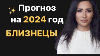 Прогнозы на 2024 год. БЛИЗНЕЦЫ. Знаки зодиака.