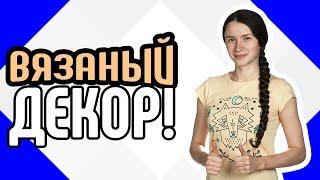 Вязаный декор  Сочетание вязаных вещей с зимним декором дома Как украсить квартиру вязаными вещами