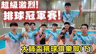 【陳天兵】回歸排球場（下）冠軍賽精彩絕倫究竟能否拿下勝利呢！？｜大師盃排球俱樂部｜