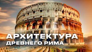 АРХИТЕКТУРА ДРЕВНЕГО РИМА. История и факты.