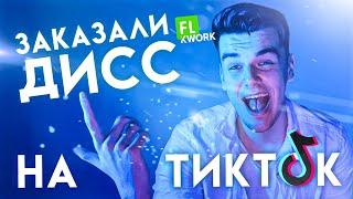 ЗАКАЗАЛИ ДИСС НА ТИКТОК У ФРИЛАНСЕРОВ 16+