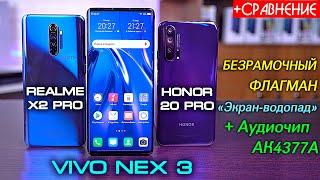 Vivo Nex 3 безрамочный смартфон с выделенным аудиочипом в сравнении c Realme X2 Pro и Honor 20 Pro!