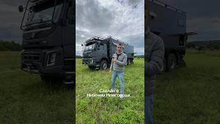 Автодом Volvo 6x6 — сделано в Нижнем Новгороде!