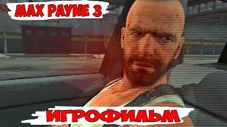 Max Payne 3 Игрофильм все ролики