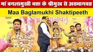 मां बगलामुखी भक्त के श्रीमुख से अग्रभागवत | Maa Baglamukhi Shaktipeeth|   Delhi Darpan TV