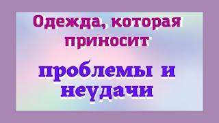 Одежда, которая притягивает неудачу и несчастье. Эзотерика для тебя Деньги в Дом приметы