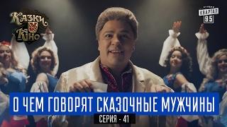 О чем говорят сказочные мужчины - пародия О чем говорят мужчины | Сказки У в Кино, комедия 2017