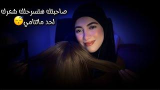 صاحبتك هتسرحلك شعرك لحد ماتنامي نوم عميق |Arabic ASMR