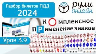 Разбор билетов ПДД 2024/2025 кат. АВМ по теме 3.9 Комплексное применение знаков (обновленный)