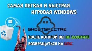 ЛУЧШАЯ АЛЬТЕРНАТИВА WINDOWS LTSC | GhostSpectre | МАКСИМАЛЬНАЯ ПРОИЗВОДИТЕЛЬНОСТЬ, ФПС, СТАБИЛЬНОСТЬ