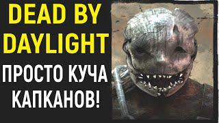 ИГРА ЗА КАПКАНЩИКА - ПРОСТО ВСЁ В КАПКАНАХ! СТРАШНО! - Дед бай Дейлайт / Dead by Daylight