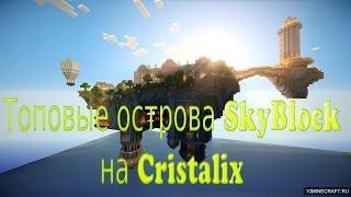 TOP SkyBlock острова на Cristalix!