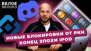 Белое Яблоко NEWS #16: Блокировка Discord в РФ | Эра iPod закончена | Новые беты iOS и iPadOS