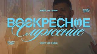 Воскресное Служение | Worthy Life Church | 27 Октября, 2024