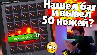 Багом бесплатно вывел 50 ножей CS2! Абуз скинов CS2! Бесплатный нож CS2?! Дорогие скины CS2!