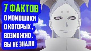 7 ФАКТОВ О МОМОШИКИ ООЦУЦУКИ | МОМОШИКИ НАРУТО | КЛАН ООЦУЦУКИ