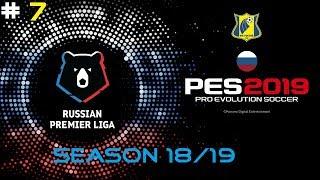 PES 2019 =КАРЬЕРА ЗА РОСТОВ= 8 тур *Ростов-Оренбург* [ОБЗОР]