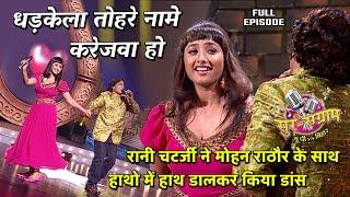 मोहन राठौर ने #रानीचटर्जी को दिखाया अपना जलवा | Sur sangram season 1- EP- 43-Full Episode | Bhojpuri