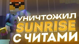 ЖЕСТКОЕ ГРИФЕР-ШОУ С ЧИТАМИSUNRISE ОСТАЛСЯ БЕЗ ВЕЩЕЙ И АНТИ-ЧИТАКУЧА РЕСОВNURSULTAN БУСТИТ