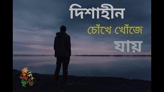 Dishahin Chokhe Khuje Jai Bangla Song | Manomay Bhattacharya | lyrics | Herat Touching Lyrics