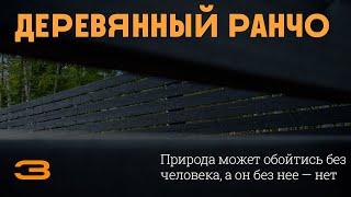 Натуральный, создающий уют, тактильный. Представляем — обзор деревянный ранчо. TopZabor #5