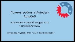 Нанесение значений координат в чертежах AutoCAD