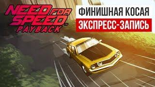 Need for Speed Payback. Финишная косая (экспресс-запись)