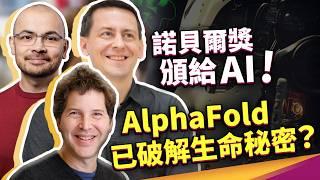 AI 已掌握生命秘密？甚至受諾貝爾獎肯定！Google DeepMind 推出 Alphafold-3，人類預測蛋白質結構數量暴增200倍！還能用來開發藥物！生醫產業將被顛覆？