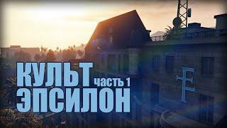 Проверка легенд | GTA V (#3 "Культ Эпсилон часть 1")