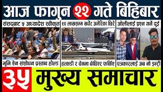 Newstoday nepali news aaj ka mukhya samachar taja l आज 22 falgun का मुख्य समाचार