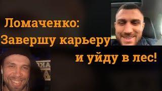 ЛОМАЧЕНКО ВПЕРВЫЕ В ЭФИРЕ. О завершении карьеры, травме плеча и следующем сопернике.