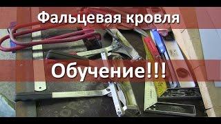 Фальцевая кровля, обучение