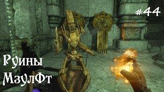 SKYRIM прохождение #44 Руины Мзулфт