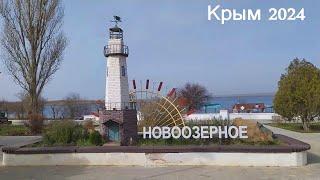 Крым 2024 посёлок НОВООЗЁРНОЕ