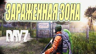 НАШЕЛ ЗАРАЖЕННУЮ ЗОНУ В ДЕЙЗИ / ВЫЖИВАНИЕ В DAYZ