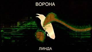 Линда - Ворона (Инструментал)