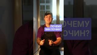 Почему я решил работать в ЧинПочин? #работа #интервью #мастера #ремонт #ЧинПочин