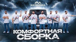 НОВАЯ КОМФОРТНАЯ СБОРКА ДЛЯ МАЛИНОВКИ РП!