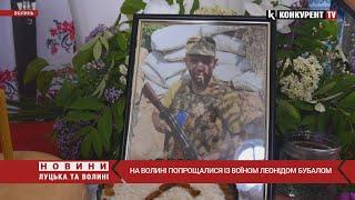  На Волині провели в останню дорогу загиблого воїна Леоніда Бубала