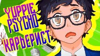 КАРЬЕРИСТ ► Yuppie Psycho |1| Прохождение