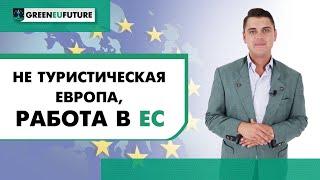 Работа в ЕС: Как устроится на работу в Европе легально?