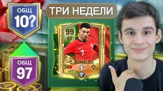 Я ИГРАЛ ТРИ НЕДЕЛИ НА НОВОМ АККАУНТЕ БЕЗ ДОНАТА в FC MOBILE и ВОТ ЧТО У МЕНЯ ПОЛУЧИЛОСЬ!!