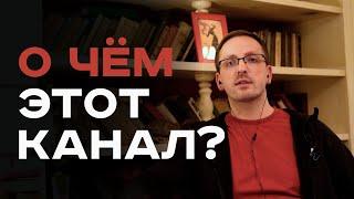 О канале «Научная тематика» | История, люди, Тупичок Гоблина и планы на будущее.