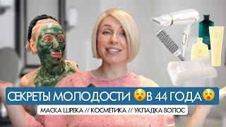 КАК СОХРАНИТЬ МОЛОДОСТЬ? Мои секреты ухода и фирменная укладка🪄