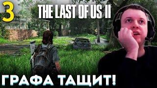 «ГРАФИКА ТАЩИТ ЭТУ ИГРУ!»  Папич Проходит The Last of Us part 2 (часть 3)