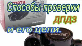 Способы проверки ДПДЗ и его цепи