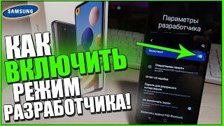 Как на САМСУНГЕ Включить РЕЖИМ РАЗРАБОТЧИКА и УСКОРИТЬ телефон SAMSUNG!A21s,A10,a51,GALAXY,S8,S9,S10